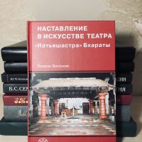 Ватсьяян К. Наставление в искусстве театра «Натьяшастра» Бхараты (сер.«Культура народов Востока»). 2009