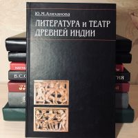 Алиханова Ю.М. Литература и театр древней Индии. Исследования и переводы. 2008