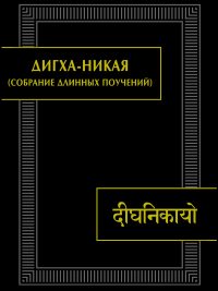 «Дигха-никая» пер. А. Я. Сыркина