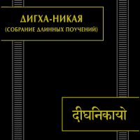 «Дигха-никая» пер. А. Я. Сыркина