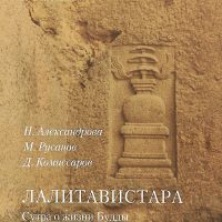 Лалитавистара. Сутра о жизни Будды. Рождение