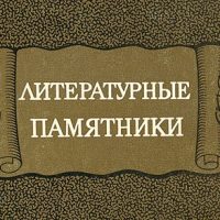 Литературные памятники