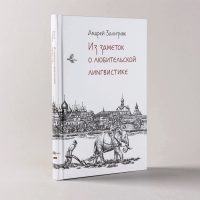 Из заметок о любительской лингвистике / Андрей Зализняк.