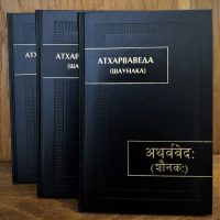 Атхарваведа (Шаунака) в пер. Т.Я. Елизаренковой