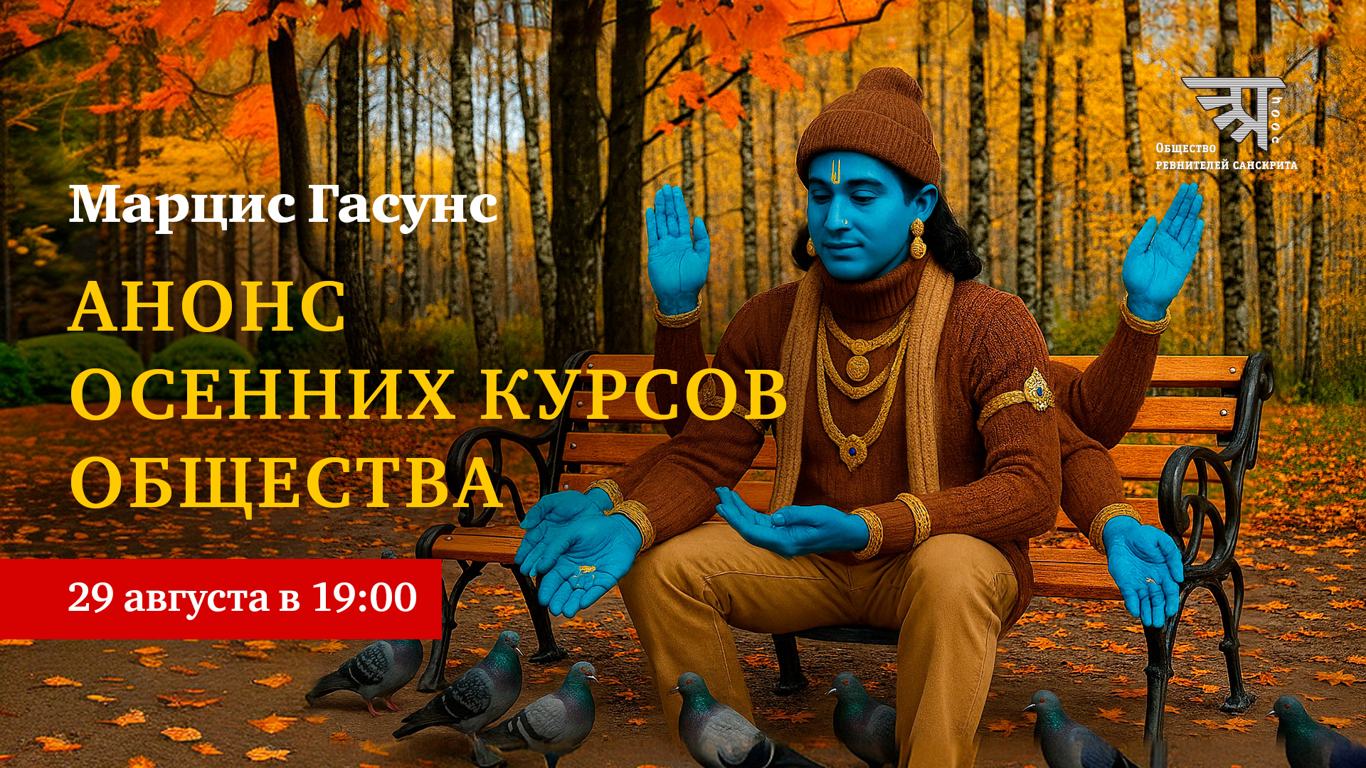 Онлайн-курсы по индологии