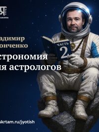 Астрономия для астрологов, часть 2