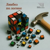 Ликбез по логике