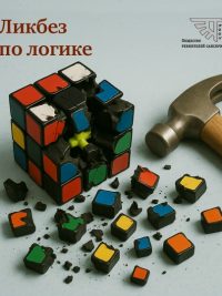 Ликбез по логике