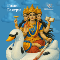 Гимн Гаятри