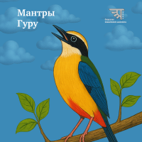 Гимн Гуру (2024)