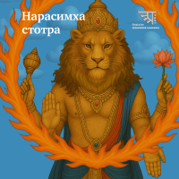 Гимн Нарасимхе