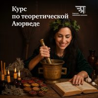 Основы аюрведы