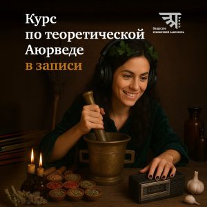 Основы аюрведы в записи