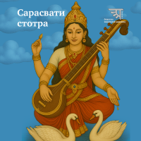 Гимн Сарасвати