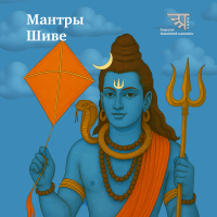 Гимн Шиве (1-2025)