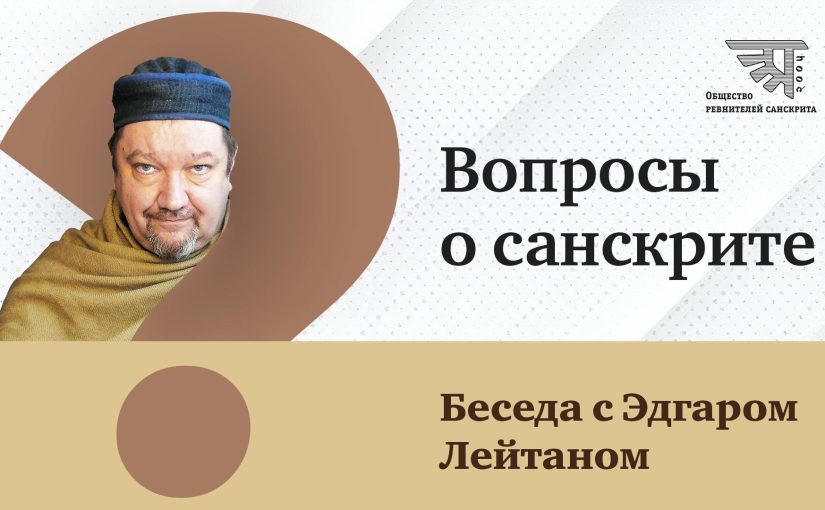 Беседа с Эдгаром Лейтаном, 2025