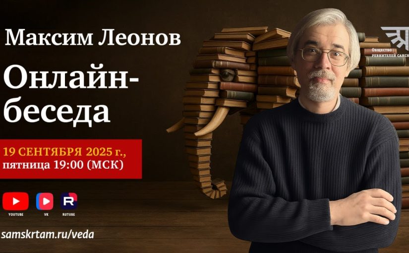 Беседа с Максимом Леоновым, 2025