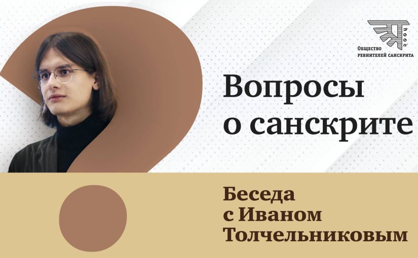 Беседа с Иваном Толчельниковым, 2025