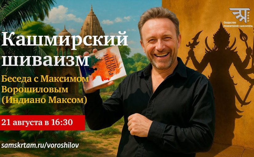 Беседа с Максимом Ворошиловым, 2025