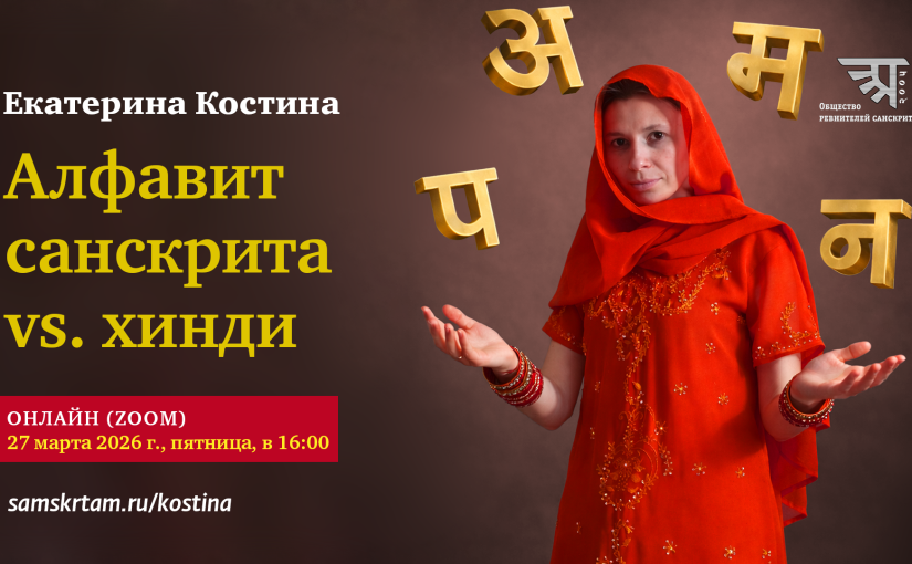 Алфавит санскрита vs. алфавит хинди, 2026 стенограмма