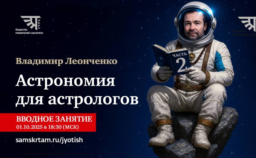 Вводное занятие по курсу «Астрономия для астрологов ч.2»