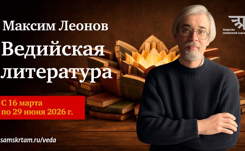Вводное занятие по курсу «Ведийская литература»