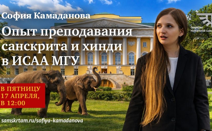 Опыт преподавания санскрита и хинди в ИСАА МГУ, стенограмма